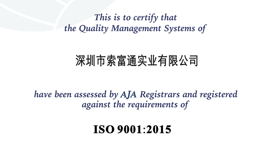 深圳索富通ISO9001:2015質(zhì)量體系認證