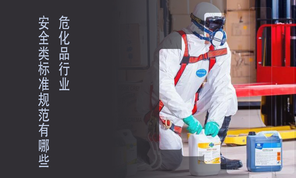 索富通告訴你危化行業(yè)標(biāo)準(zhǔn)規(guī)范有哪些(圖1)