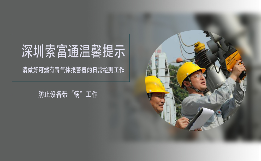 索富通溫馨提示：如果發(fā)現(xiàn)可燃有毒氣體報警器設備出現(xiàn)故障及時處理(圖1)