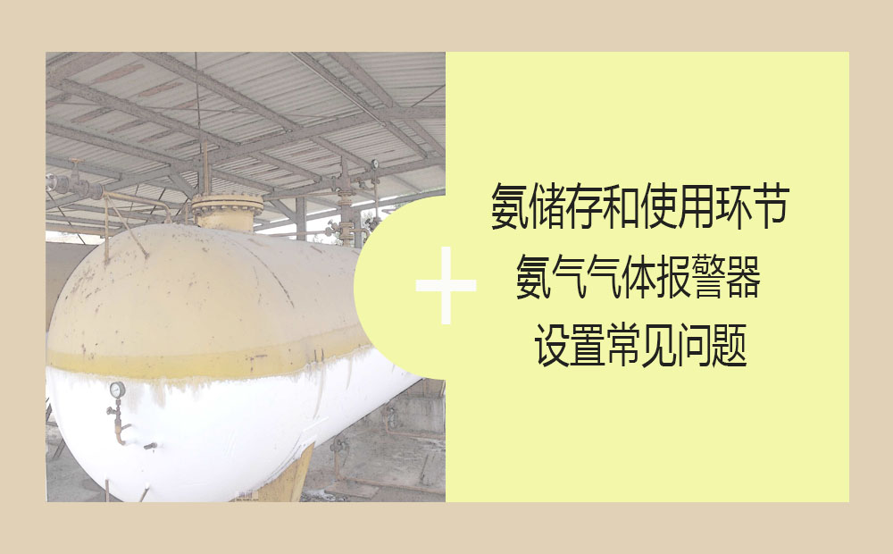 氨儲(chǔ)存和使用環(huán)節(jié)氨氣氣體報(bào)警器設(shè)置常見問(wèn)題
