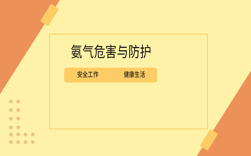 索富通告訴您氨氣的危害與防護(hù)