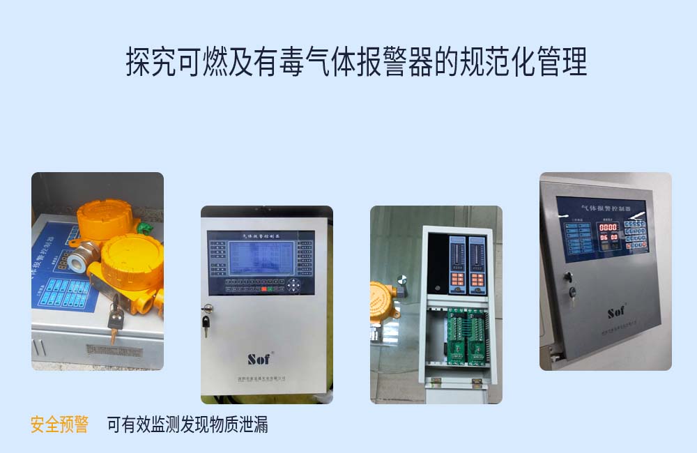 探究可燃及有毒氣體報(bào)警器的規(guī)范化管理