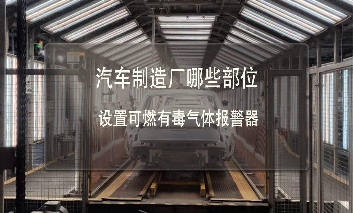 汽車制造廠哪些部位要設(shè)置可燃有毒氣體報(bào)警器(圖1)