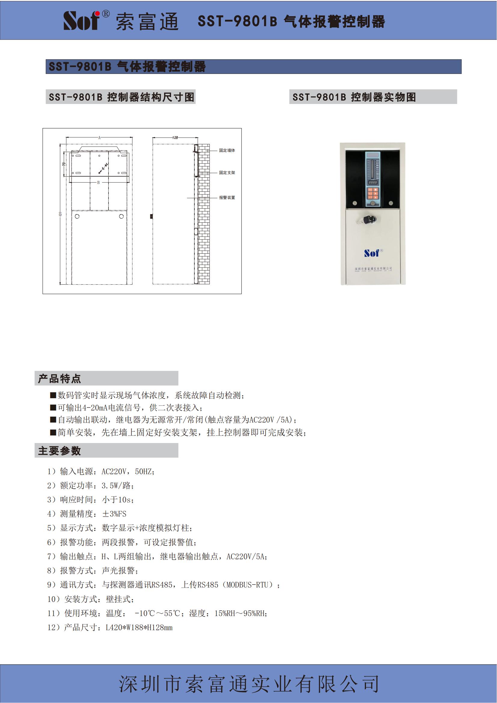 索富通SST-9801B單回路控制器+GT-9801TB氣體探測(cè)器彩頁(yè)(圖1)