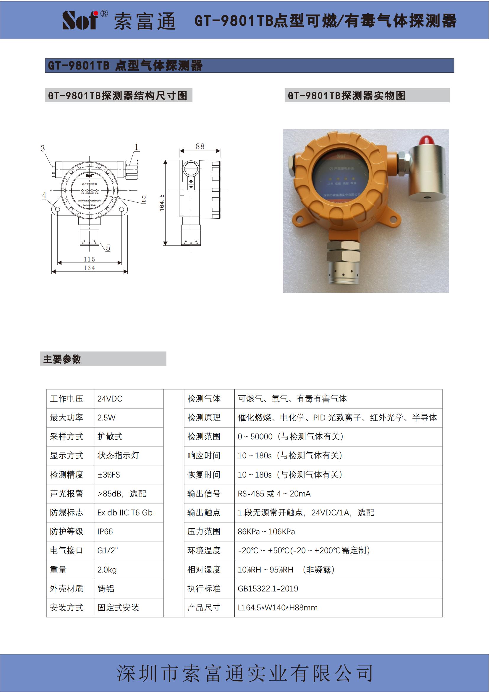 索富通SST-9801B單回路控制器+GT-9801TB氣體探測(cè)器彩頁(yè)(圖2)