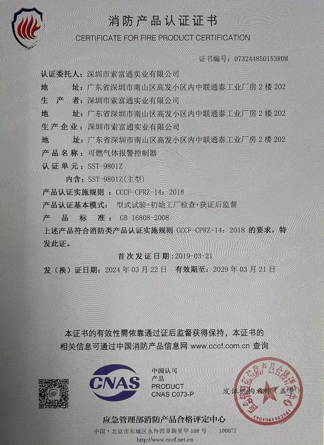 索富通SST-9801Z氣體報警控制器消防產(chǎn)品認(rèn)證證書(圖1)